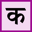 English to Marathi Typing — Free Online Marathi Typing Tool